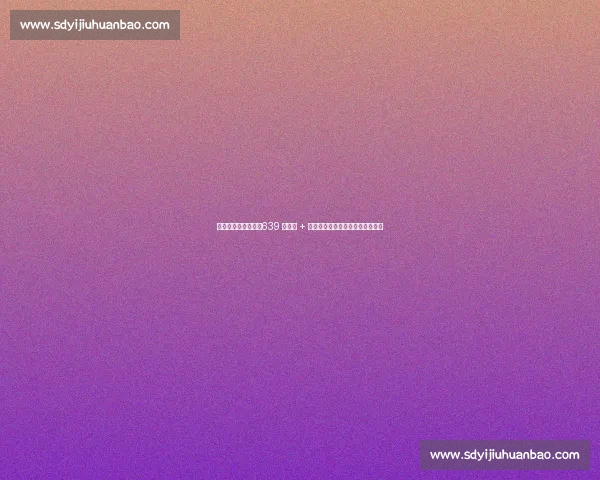 泰山亚冠退赛代价:639 万损失 + 两年禁赛,极端球迷行为成导火索